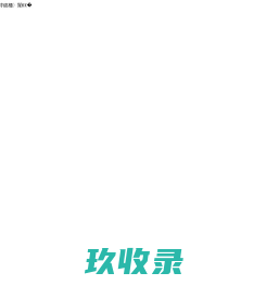 上海奥比金属有限公司-气凝胶,保温材料，隔热涂料，气凝胶复合保温材料