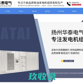 扬州发电机_柴油发电机组价格_柴油发电机组厂家-扬州华泰电气有限公司