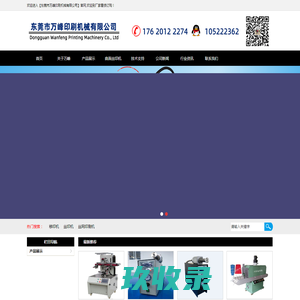 丝印机|丝印设备【东莞市万峰印刷机械有限公司】