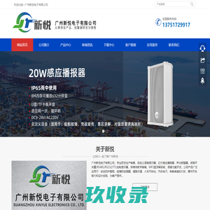 广州新悦电子有限公司专业开发、自定义语音提示器、红外感应播报器、声光报警器、多路开关量/RS485/RS232/TTL控制