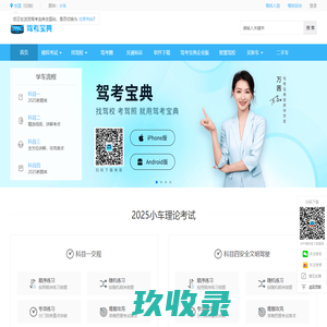 【驾考宝典】2025科目一考试_科目四模拟考试_驾照考试_驾校报名学车_驾校之家