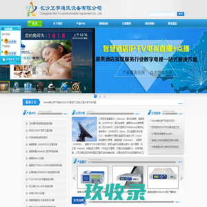 长沙卫宇通讯设备有限公司｜华达玻璃钢卫星天线｜诺赛特高频头｜贵州振华卫星天线｜无锡华信卫星接收天线｜PBI调制器数字前端设备｜英国格劳保功分器｜美国昆泰quintech卫星设备｜foxcom光纤传输设备｜长沙卫宇通讯设备有限公司长沙卫宇通讯设备有限公司｜华达玻璃钢卫星天线｜诺赛特高频头｜贵州振华卫星天线｜无锡华信卫星接收天线｜PBI调制器数字前端设备｜英国格劳保功分器｜美国昆泰quintech卫星设备｜foxcom光纤传输设备