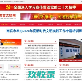 南宫文明网