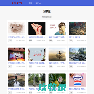 解梦,周公解梦大全查询-解梦门户网