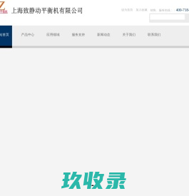 联系人：王心冰15000378668-动平衡机-平衡机-平衡仪-上海致静平衡机有限公司
