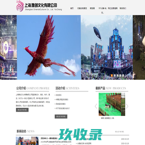 巡游道具，青龙、白虎巡游，山海经 飞机模拟器，恐龙展租赁， 网红互动设备，找上海雅创文化.