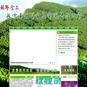 长宁县林野食品有限责任公司