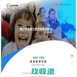 AKNF集团——青少年全能力素质教育领跑者