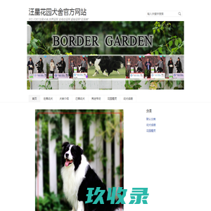 汪星花园犬舍官方网站