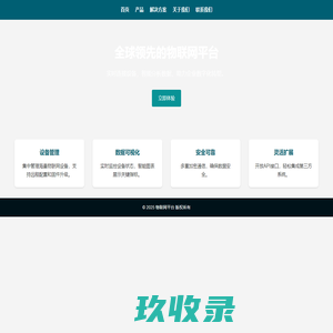 IoT 平台 - 物联网平台