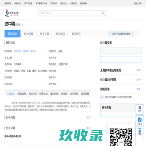 铁中毒