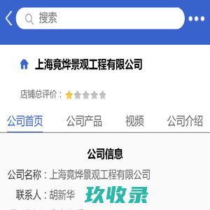 上海竟烨景观工程有限公司「企业信息」-马可波罗网