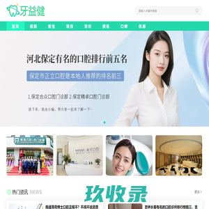 牙益健-种植牙_烤瓷牙_牙齿矫正_牙齿美白_地包天_口腔资讯门户网站