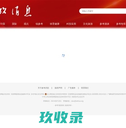 参考消息