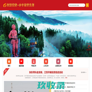智慧党建 · 小平故里先锋