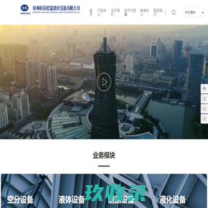 杭州杭氧低温液化设备有限公司_空分设计_空分工程_杭氧低温液化_杭氧低温