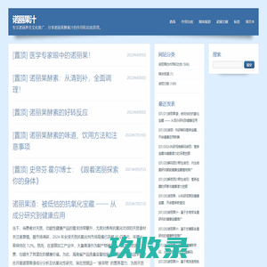 诺丽果汁-专注诺丽养生文化推广，分享诺丽果酵素汁的作用和功效原理。