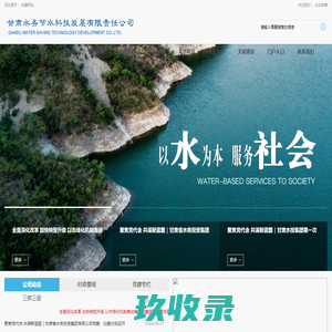甘肃水务节水科技发展有限责任公司