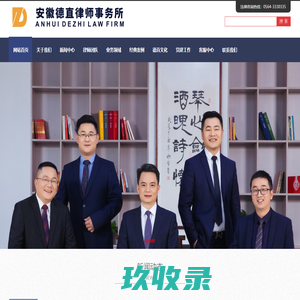 安徽德直律师事务所官网_六安律师_六安律师事务所_安徽律师_安徽律师事务所【安徽德直】