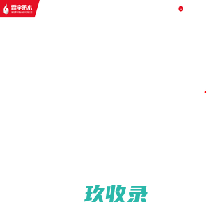 防水卷材_防水涂料厂家-潍坊霖宇防水材料有限公司