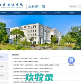 浙江外国语学院招生网