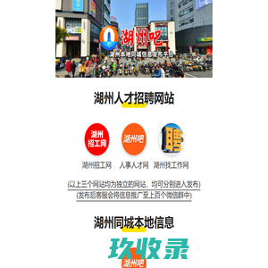 湖州吧 — 湖州人才网,湖州招聘网,湖州找工作,湖州人事人才网，湖州本地人才招聘网站