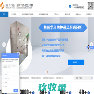 南京易安核电子科技有限公司-核素通风橱