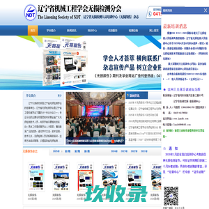 辽宁省无损检测学会 辽宁省无损检测人员培训中心 《无损探伤》杂志
