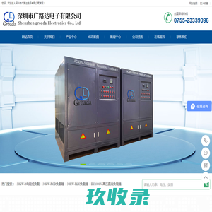 负载箱厂家_交直流电源_深圳市广路达电子有限公司