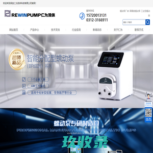 蠕动泵厂家_高精度蠕动泵_工业型蠕动泵-保定仁为流体科技有限公司