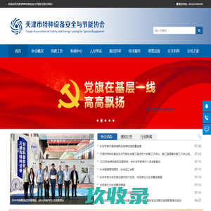 天津市特种设备安全与节能协会
