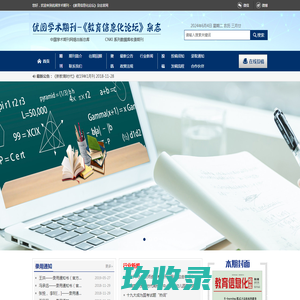 优阅学术期刊－《教育信息化论坛》杂志