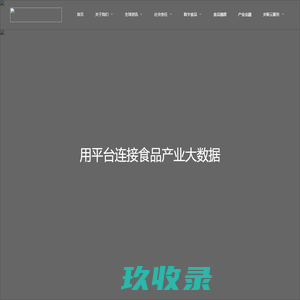 央联万贸-全球食品产业生态化公共服务平台
