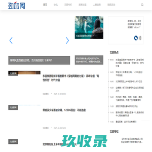 劲旅网-文旅新经济增量价值发现平台