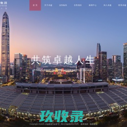 卓越集团 - 共筑卓越人生