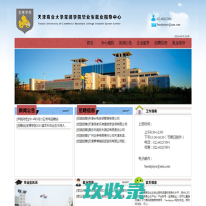 天津商业大学宝德学院就业网