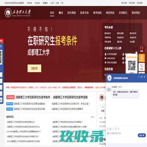 成都理工大学在职研究生招生信息网