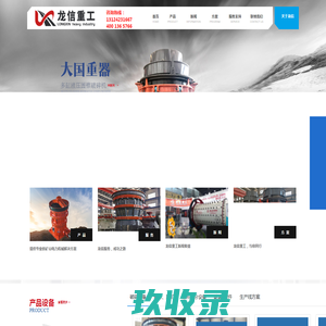 沈阳龙信重工-东北矿石破碎设备领跑者-破碎机球磨机-龙信重工