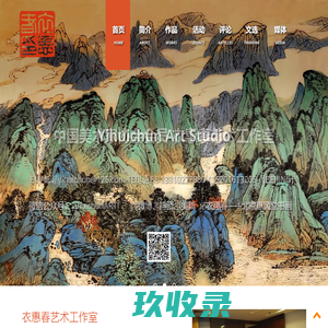 衣惠春艺术工作室