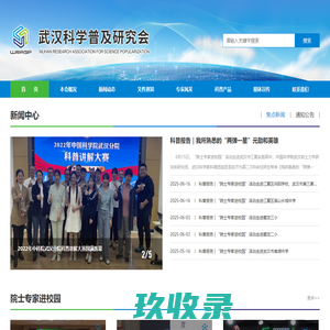 武汉科学普及研究会