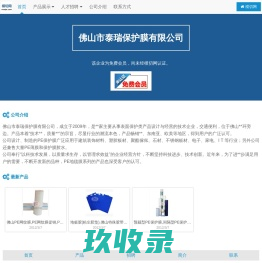 佛山市泰瑞保护膜有限公司