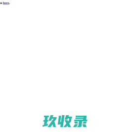 【深圳缘优客进口贸易公司】-主营：小A团队招代理，每天几次能力提升培训课程，包括如何加人，加精准粉丝，顾客沟通技巧和话术，专业课培训等等。更有专业的讲师为各级经销商培训，真正做到全面指导，一对一全过程培训。未来酵素是时下火的一款养生食品!做微商到底能够挣多少，这是因人而异的，如果你很想知道，就不如自己去尝试一番，现在缘优客未来酵素就在全国招微商代理，这个机会可不是时刻都有的，赶紧加V: shenjie2111036