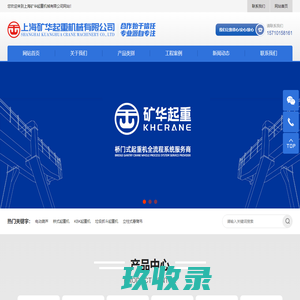 上海矿华起重机械有限公司