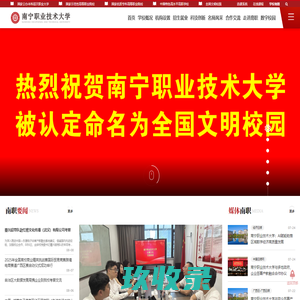欢迎光临中国特色高水平高职学校—南宁职业技术大学