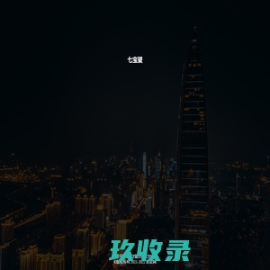 七宝聚