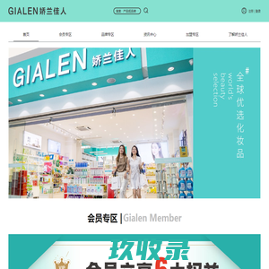 娇兰佳人Gialen-化妆品零售连锁先锋