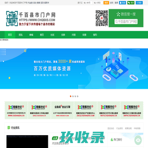 千百县市门户网 留下并传播每个县市的精彩