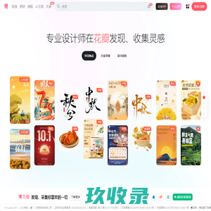 花瓣网 - 陪你做生活的设计师（创意灵感天堂，搜索、发现设计灵感、设计素材）