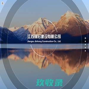 江苏锦宏建设有限公司_其它
