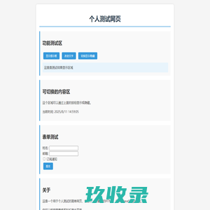 个人测试网页